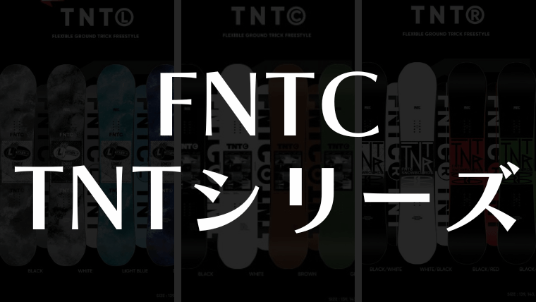 FNTC】「TNT R」「TNT C」「TNT L」評価を比較！折れやすいとレビュー